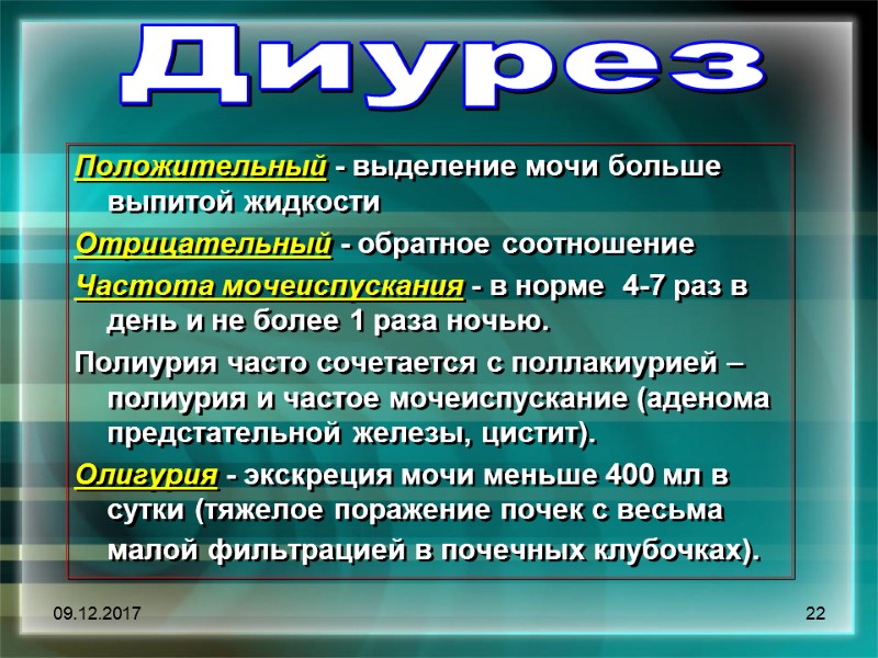 09.12.2017 22 Диурез Положительный - выделение мочи больше выпитой жидкости  Отрицательный - обратное